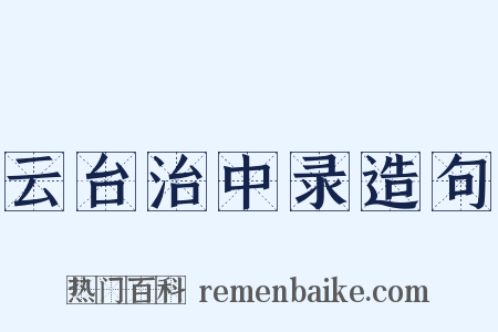 云台治中录造句是什么意思的图片